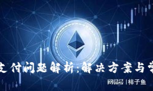 TP钱包手机支付问题解析：解决方案与常见故障排查