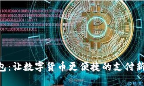 云钱包：让数字货币更便捷的支付新选择！