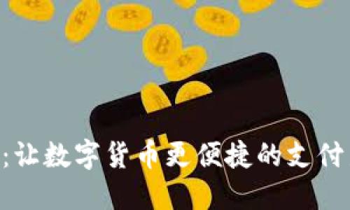 云钱包：让数字货币更便捷的支付新选择！
