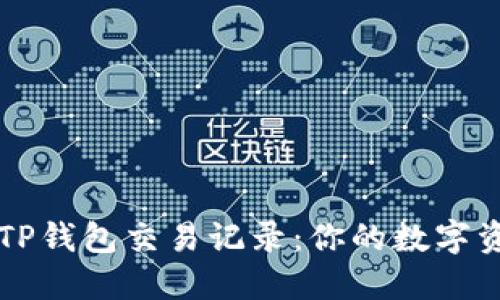 如何高效查询TP钱包交易记录：你的数字资产管理小助手