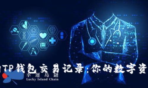 如何高效查询TP钱包交易记录：你的数字资产管理小助手