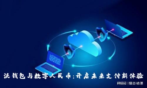 沃钱包与数字人民币：开启未来支付新体验