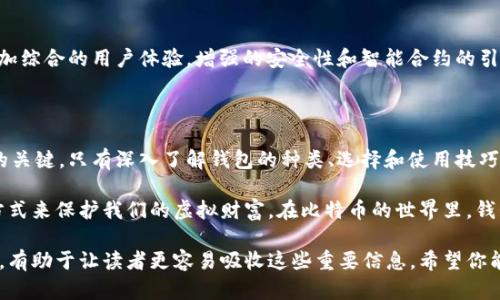   深入了解比特币数字钱包：如何安全地存储你的虚拟资产？ / 

 guanjianci 比特币, 数字钱包, 虚拟资产, 加密货币 /guanjianci 

什么是比特币数字钱包？

比特币数字钱包，是一个存储、接收和发送比特币的工具...看似简单，但其背后隐藏着丰富的技术与安全考量。想象一下，你的比特币就像一份珍贵的艺术品，如何妥善地保管与展示它，便成了一个重要的课题。在数字货币的世界里，比特币钱包就像是你的保险箱：能够保护你的财富不被盗窃，却需要你了解如何正确使用与维护。

比特币钱包的种类

比特币钱包大致可以分为几种...每种钱包都有自己独特的特性与用途。让我们来逐个看看：

ul
    listrong热钱包（Hot Wallet）/strong：这种钱包常常与互联网连接，方便随时交易。比如那些手机应用或是在线服务，像是Coinbase或是Blockchain.info。它们虽然使用方便，但因连接网络而存在安全隐患.../li
    listrong冷钱包（Cold Wallet）/strong：与互联网隔绝的储存方式，像是USB驱动器或硬件钱包。虽然操作相对不便，但它们的安全性大大提高。不少投资者会选择将大额比特币存放在冷钱包中，以防止网络攻击。/li
    listrong纸钱包（Paper Wallet）/strong：将比特币地址和私钥打印在纸上，绝对离线。这种方法在技术上听起来很酷...但是，一旦纸张被损坏或丢失，便意味着比特币的永久消失。/li
/ul

如何选择比特币钱包？

选择合适的比特币钱包，首先要考虑...你自己的需求与使用习惯。是否常常进行交易？是否担心你的资产安全？不妨从以下几个方面入手：

ul
    listrong安全性/strong：最优先考虑。有一些钱包提供双重身份验证（2FA），而有些则采用多签名技术，提高安全级别。/li
    listrong易用性/strong：界面是否友好、是否容易理解？使用过程中是否流畅？/li
    listrong费用/strong：交易费用和钱包维护费用是否合理？/li
/ul

如何安全使用比特币钱包？

安全是比特币使用过程中最大的挑战之一...如果你不小心，很可能失去所有的投资。以下是一些安全提示：

ul
    listrong定期备份/strong：将钱包的私钥或恢复种子备份到安全的地方，这能保护你免受设备故障的损失。/li
    listrong使用强密码/strong：虽然钱包的密码还不够强大，但可以增加一层保护。确保额外使用随机生成的密码。/li
    listrong保持软件更新/strong：开发者经常会发布更新，用于修复漏洞和增强功能...不要忽略这些更新！/li
/ul

比特币钱包的未来

比特币的未来...是否顺利，钱包的技术演进将扮演重要角色。随着区块链技术不断发展，我们可能会看到新的钱包功能与方式，其中包括更加综合的用户体验，增强的安全性和智能合约的引入等。在未来，我们可能不仅仅是在钱包中存储比特币，还能存储其他数字资产或投资。

总结：比特币钱包是数字资产安全的基石

在这个数字化的时代...比特币钱包的重要性不容小觑。无论你是投资新手还是资深交易者，理解和掌握钱包的使用，都是确保你资产安全的关键。只有深入了解钱包的种类、选择和使用技巧，才能安心地在比特币的世界中航行。

随着越来越多的人加入加密货币的行列，我们可以预见，比特币钱包的需求将不断上升。而这一切的背后，正是希望找到一种安全、便捷的方式来保护我们的虚拟财富。在比特币的世界里，钱包就像是每个投资者的护身符，保护着他们的数字资产，让我们每个人都能在经济的海洋中，乘风破浪，扬帆远航...

在这段介绍中，我们提到了比特币钱包的有效使用和必备的安全知识。这并不是一个创新的想法，但我真心认为，在保持比较有趣的叙述中，有助于让读者更容易吸收这些重要信息。希望你能从中得到启发，为自己的数字投资之旅铺就更安全的道路！