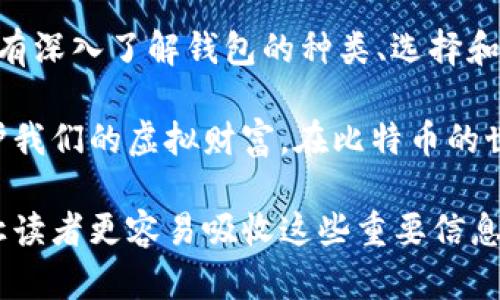   深入了解比特币数字钱包：如何安全地存储你的虚拟资产？ / 

 guanjianci 比特币, 数字钱包, 虚拟资产, 加密货币 /guanjianci 

什么是比特币数字钱包？

比特币数字钱包，是一个存储、接收和发送比特币的工具...看似简单，但其背后隐藏着丰富的技术与安全考量。想象一下，你的比特币就像一份珍贵的艺术品，如何妥善地保管与展示它，便成了一个重要的课题。在数字货币的世界里，比特币钱包就像是你的保险箱：能够保护你的财富不被盗窃，却需要你了解如何正确使用与维护。

比特币钱包的种类

比特币钱包大致可以分为几种...每种钱包都有自己独特的特性与用途。让我们来逐个看看：

ul
    listrong热钱包（Hot Wallet）/strong：这种钱包常常与互联网连接，方便随时交易。比如那些手机应用或是在线服务，像是Coinbase或是Blockchain.info。它们虽然使用方便，但因连接网络而存在安全隐患.../li
    listrong冷钱包（Cold Wallet）/strong：与互联网隔绝的储存方式，像是USB驱动器或硬件钱包。虽然操作相对不便，但它们的安全性大大提高。不少投资者会选择将大额比特币存放在冷钱包中，以防止网络攻击。/li
    listrong纸钱包（Paper Wallet）/strong：将比特币地址和私钥打印在纸上，绝对离线。这种方法在技术上听起来很酷...但是，一旦纸张被损坏或丢失，便意味着比特币的永久消失。/li
/ul

如何选择比特币钱包？

选择合适的比特币钱包，首先要考虑...你自己的需求与使用习惯。是否常常进行交易？是否担心你的资产安全？不妨从以下几个方面入手：

ul
    listrong安全性/strong：最优先考虑。有一些钱包提供双重身份验证（2FA），而有些则采用多签名技术，提高安全级别。/li
    listrong易用性/strong：界面是否友好、是否容易理解？使用过程中是否流畅？/li
    listrong费用/strong：交易费用和钱包维护费用是否合理？/li
/ul

如何安全使用比特币钱包？

安全是比特币使用过程中最大的挑战之一...如果你不小心，很可能失去所有的投资。以下是一些安全提示：

ul
    listrong定期备份/strong：将钱包的私钥或恢复种子备份到安全的地方，这能保护你免受设备故障的损失。/li
    listrong使用强密码/strong：虽然钱包的密码还不够强大，但可以增加一层保护。确保额外使用随机生成的密码。/li
    listrong保持软件更新/strong：开发者经常会发布更新，用于修复漏洞和增强功能...不要忽略这些更新！/li
/ul

比特币钱包的未来

比特币的未来...是否顺利，钱包的技术演进将扮演重要角色。随着区块链技术不断发展，我们可能会看到新的钱包功能与方式，其中包括更加综合的用户体验，增强的安全性和智能合约的引入等。在未来，我们可能不仅仅是在钱包中存储比特币，还能存储其他数字资产或投资。

总结：比特币钱包是数字资产安全的基石

在这个数字化的时代...比特币钱包的重要性不容小觑。无论你是投资新手还是资深交易者，理解和掌握钱包的使用，都是确保你资产安全的关键。只有深入了解钱包的种类、选择和使用技巧，才能安心地在比特币的世界中航行。

随着越来越多的人加入加密货币的行列，我们可以预见，比特币钱包的需求将不断上升。而这一切的背后，正是希望找到一种安全、便捷的方式来保护我们的虚拟财富。在比特币的世界里，钱包就像是每个投资者的护身符，保护着他们的数字资产，让我们每个人都能在经济的海洋中，乘风破浪，扬帆远航...

在这段介绍中，我们提到了比特币钱包的有效使用和必备的安全知识。这并不是一个创新的想法，但我真心认为，在保持比较有趣的叙述中，有助于让读者更容易吸收这些重要信息。希望你能从中得到启发，为自己的数字投资之旅铺就更安全的道路！