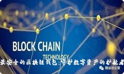 最安全的区块链钱包：守护数字资产的护航者