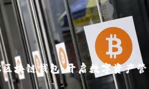 美图推BEC区块链钱包：开启数字资产管理的新纪元