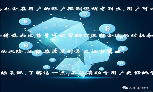 “TP钱包最大出售量”通常指的是在某个特定时间段内，用户通过TP钱包（一个加密货币钱包）能够出售的最大数字货币数量。这一概念在加密货币交易中比较常见，特别是在进行快速交易或处理大量交易时。以下是对这个概念的详细解析。

### 什么是TP钱包？

TP钱包是一种加密货币钱包，允许用户存储、管理和交易多种数字资产。与其他钱包不同，TP钱包一般具有更友好的用户界面，并提供一些额外的功能，例如去中心化交易所的访问、资产管理工具以及其他与区块链相关的服务。

### 最大出售量的意义

流动性管理
最大出售量的设置可以帮助用户更好地管理他们的流动性。对于想要出售大笔资产的用户来说，了解这一限制尤为重要。过大的出售量可能会导致市场价格暴跌，或者使交易无法顺利进行。

防止市场操纵
在一些情况下，某个用户如果可以无限制地出售资产，可能会影响整个市场。这种情况下，最大出售量的限制可以防止个别交易者通过大规模抛售来操纵市场。

用户保护
最大出售量的概念也体现了保护用户利益的理念。许多加密货币公司和钱包都有一些机制，来防止用户在短时间内遭受重大损失。

### 如何查看TP钱包的最大出售量？

一般来说，用户可以在TP钱包的设置或交易界面中找到与最大出售量相关的信息。有时，这些信息也会在用户的账户限制说明中列出。用户可以较容易地了解他们可以出售的最大额度，以作出相应的交易计划。

### 交易策略与最大出售量

制定交易计划
了解最大出售量是制定交易计划的重要一步。比如，如果你的目标是快速变现某一种数字货币，知道最大出售量可以帮助你选择合适的时机和数量，以避免不必要的损失。

分批出售
在面对最大出售量限制的情况下，很多交易者会选择分批出售的方法。这不仅可以降低市场冲击的风险，还能在需要时灵活调整策略。

### 结论

总的来说，TP钱包的最大出售量是一个重要的数字货币交易概念，直接影响用户的交易策略与市场表现。了解这一点，不仅有助于用户更好地管理自己的资产，还能在市场波动中保护自己的投资利益。

如果你有更多关于TP钱包的问题或其他的加密货币相关疑问，随时可以交流...