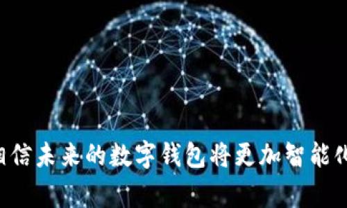 网络数字钱包，通常被称为“电子钱包”或“数字钱包”，是一种帮助用户存储、管理和交易数字货币或虚拟货币的工具。它们主要用于在线支付、转账、接受收入和进行其他金融交易。随着区块链技术的发展和加密货币的普及，数字钱包已经逐渐成为个人和商户进行日常交易的重要工具。

### 1. 网络数字钱包的基本功能

什么是网络数字钱包？
网络数字钱包是一种数字化的支付工具，用于存储和管理用户的财务信息。通过互联网，用户可以随时访问自己的钱包，进行电子支付、转账、接收付款等。这些钱包通常有多种形式，可以是手机应用、网页服务，甚至是浏览器扩展程序。

数字钱包的主要功能
网络数字钱包的功能多种多样，主要包括以下几方面：
ul
    listrong存储数字资产：/strong用户可以存储不同类型的虚拟货币，如比特币、以太坊等，以及其他数字资产。/li
    listrong进行交易：/strong用户可以通过数字钱包轻松进行支付或转账。支付过程往往只需扫描二维码或输入对方的钱包地址。/li
    listrong接收付款：/strong商户和个人都能通过数字钱包接收客户的支付，快速便捷。/li
    listrong资产管理：/strong用户可在钱包中查看资产余额、交易记录、市场行情等信息。/li
    listrong安全功能：/strong大多数数字钱包提供加密和身份验证功能，确保用户的资产安全。/li
/ul

### 2. 数字钱包的种类

网络数字钱包的类型
根据功能和使用方式，网络数字钱包可以分为几种主要类型：

h4在线钱包/h4
在线钱包一般由第三方服务商提供，用户需要注册账号并通过网站或应用程序进行访问。这类钱包便于使用，但相对较少安全性，因为它们依赖于第三方的安全措施。

h4移动钱包/h4
移动钱包是专为手机用户设计的应用程序，可以随时随地进行支付和转账。常见的有Apple Pay、Google Wallet等，这些工具方便了用户的日常交易。

h4硬件钱包/h4
硬件钱包是物理设备，专门用来存储私钥和相关信息。它们具有高度的安全性，适合长期持有数字资产的用户，例如Ledger和Trezor等品牌。

h4纸钱包/h4
纸钱包是指将公钥和私钥打印在纸张上。这种方式虽然安全性高，但也容易因损坏或遗失而造成资产丢失。因此，用户需要妥善保存。

### 3. 网络数字钱包的工作原理

数字钱包的基本原理
网络数字钱包的工作原理主要是通过加密技术和区块链技术来实现的。以下是其基本原理：

h4区块链技术的应用/h4
数字钱包利用区块链技术，将所有交易记录保存在分布式的账本中，确保交易的透明性和安全性。每一笔交易都会被加密并记录在区块链上，任何人都无法篡改。

h4私钥和公钥/h4
每个数字钱包都有一对密钥：公钥和私钥。公钥相当于一个银行账号，用户可以将其分享给他人以接收款项。而私钥则是保护资产的密码，必须严格保密。如果他人获得了你的私钥，就可能盗取你的资产。

h4交易确认/h4
当用户发起交易时，钱包会将交易信息发送给网络中的节点，节点会进行验证并将交易记录在区块链上。一旦行业标准的数字确认完成，交易就被认为是最终的，无需第三方介入。

### 4. 网络数字钱包的优势与劣势

数字钱包的优缺点

h4优势/h4
ul
    listrong便捷性：/strong用户可以轻松进行任何时间、任何地点的支付和转账操作。/li
    listrong交易费用低：/strong相较于传统银行转账，数字钱包的交易费用通常较低。/li
    listrong安全性：/strong通过加密和区块链技术，用户的资产安全性得到保障。/li
    listrong多功能性：/strong数字钱包不仅支持数字货币，还可以存储积分、代金券等多种资产。/li
/ul

h4劣势/h4
ul
    listrong安全风险：/strong尽管数字钱包具备多种安全机制，但仍存在被黑客攻击或用户操作不当而导致资金损失的风险。/li
    listrong法币问题：/strong数字钱包在某些国家及地区可能不被承认，使用过程可能面临法律风险。/li
    listrong技术门槛：/strong对于一些不熟悉科技的用户来说，使用数字钱包可能需要一定的学习成本。/li
/ul

### 5. 未来的发展趋势

数字钱包的未来
随着科技的不断进步，网络数字钱包的发展也在稳步向前。以下是一些预计将推动数字钱包发展的趋势：

h4技术创新/h4
随着人工智能、物联网等新技术的应用，数字钱包的功能将不断拓展。例如，人工智能可以通过分析用户的消费习惯提供个性化推荐，提升用户体验。

h4广泛的商业应用/h4
越来越多的商户开始接受数字钱包作为支付方式。这不仅提升了交易效率，也为商家带来了更多客户。数字钱包将更深入地渗透到日常消费中。

h4法规和标准化/h4
随着使用人数的增加，各国政府逐渐认识到数字钱包的重要性，开始制定相关法规和标准，以保护用户权益和维护市场秩序。

### 6. 如何选择合适的数字钱包

选择数字钱包的小技巧
对于普通用户而言，选择合适的数字钱包是必不可少的。以下是一些选择钱包的技巧：

h4安全性/h4
首先要考虑安全性。查看该钱包是否提供强大的加密技术和多重身份验证方式。在选择在线钱包时，尽量选择知名度高并得到良好口碑的服务商。

h4用户体验/h4
用户界面的设计和操作的便捷性也是重要考量因素。钱包的使用界面应该，让用户轻松上手。

h4费用结构/h4
不同的钱包在交易费用上可能有所不同，有些钱包会收取高额费用，因此使用前一定要了解清楚各项费用。

h4支持的币种/h4
如果你计划持有多种虚拟货币，一定要确保选择的钱包能够支持你所拥有的这些币种。

### 7. 结论

总结
网络数字钱包作为数字经济时代的重要工具，为我们提供了便捷、安全的交易方式。它不仅改变了我们支付和资金管理的方式，还使得国界不再是交易的障碍。随著技术的进步以及市场的演变，相信未来的数字钱包将更加智能化和多样化，带来更丰富的用户体验和更多的商业机会。在这个快速发展的数字时代，抓住机会，用好数字钱包，不仅能够提升我们的生活质量，也是未来财富管理的一种新方式……你准备好了吗？