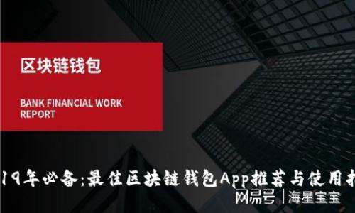 2019年必备：最佳区块链钱包App推荐与使用指南