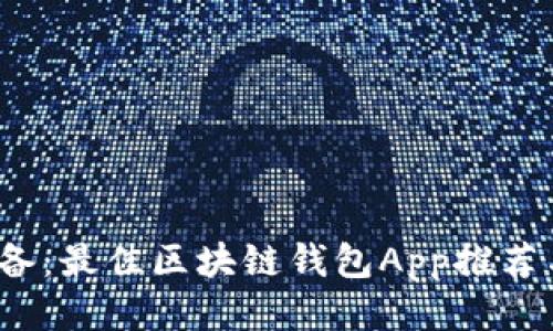 2019年必备：最佳区块链钱包App推荐与使用指南