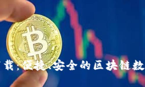 TP钱包官方下载：便捷、安全的区块链数字资产管理器