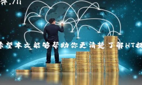 ht提现到tp钱包需要多久？详细解读与注意事项

在当今数字资产快速发展的时代，越来越多的人开始关注各种交易平台和钱包的使用。而HT（Huobi Token）作为火币交易所的原生代币，备受投资者的青睐。如果你正在考虑将HT提现到TP钱包，肯定会有很多疑问——尤其是提现所需的时间。这...真的那么简单吗？

一、什么是HT及TP钱包？

首先，我们来了解一下HT和TP钱包的基本概念。HT，即Huobi Token，是火币交易所推出的数字资产，用于交易手续费的抵扣、参与平台活动等。而TP钱包则是一个支持多种数字资产存储和交易的移动端钱包，因其便捷性和安全性，受到很多用户的欢迎。

二、HT提现流程概述

提现HT到TP钱包的过程并不复杂，但在操作过程中，了解提现流程和相关注意事项是必要的。一般而言，提现流程大致如下：

ol
    li在火币交易所登录你的账户。/li
    li导航至“资产”栏目，选择“提现”选项。/li
    li选择HT作为要提现的资产，输入目标TP钱包地址。/li
    li确认提现信息，输入认证码，通过二次验证。/li
    li提交请求，等待处理。/li
/ol

听起来是不是很简单？但在这里就有一个关键问题：那么，提现到TP钱包究竟需要多长时间呢？

三、提现时间的影响因素

提现时间通常受多种因素影响，包括：

ul
    listrong网络拥堵情况/strong：如果网络繁忙，交易确认可能会受到延迟，影响提现速度。/li
    listrong手续费设置/strong：一般来说，手续费越高，优先级可能越高，从而交易确认速度也会快一些。/li
    listrong平台处理时间/strong：火币交易所本身的处理速度也会影响提现。通常情况下，平台会在一定时间内完成审核和处理。/li
    listrongTP钱包的接收速度/strong：不同钱包对交易的确认速度也有所不同，因此这也是提现时间的一个变数。/li
/ul

综上所述，HT提现到TP钱包一般在几分钟之内可以完成，但在网络繁忙的时候，可能需要更长的时间。这...是不是让你感到不安？不要着急，接下来我们来聊聊如何缩短这个时间。

四、如何加快HT提现速度？

为了减少提现等待时间，你可以考虑以下几点：

ul
    listrong选择合适的时间/strong：在网络不拥堵的时间段进行提现，通常会更加顺畅。/li
    listrong设置合理的手续费/strong：设定一个适中的手续费，以提高交易优先级，帮助快速确认。/li
    listrong及时关注交易进度/strong：在提现后，及时查看交易状态，若有异常可以及时联系客服。/li
/ul

五、可能遇到的问题与解决方案

尽管整个提现过程相对简单，但在操作中可能会遇到一些问题，如地址错误、提现被延迟等。这时，你该如何应对呢？

ul
    listrong地址错误/strong：在进行提现之前，务必再次核对TP钱包地址的正确性，确保无误。若不慎填写错误，资产将永远丢失。/li
    listrong提现延迟/strong：如果提现超过预期时间未到账，可以前往火币交易所的“提现记录”页面查看当前状态，或联系平台客服，及时处理问题。/li
    listrong账户异常/strong：在提现过程中，如果系统出现问题，可能与你的账户状态有关，确保你的账户没有被限制，或者满足所有的提现条件。/li
/ul

六、总结

HT提现到TP钱包的时间因多种因素而异，通常在几分钟到几个小时之间。通过合理的操作和注意事项，你可以有效缩短提现时间，确保资产安全。希望本文能够帮助你更清楚了解HT提现到TP钱包的相关信息和注意事项。这...其实并不复杂，对吧？如果还有疑问，欢迎随时咨询相关的专业人士，祝你在数字资产的世界中顺利前行！

HT, TP钱包, 提现, 数字资产/guanjianci
HT提现到TP钱包需要多久？探寻提现背后的秘密与技巧