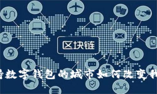 未来已来：支持数字钱包的城市如何改变我们的生活方式