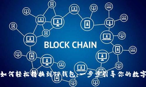 火币持仓如何轻松转换到TP钱包：一步步引导你的数字资产迁移
