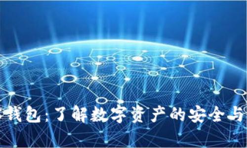 TP钱包观察钱包：了解数字资产的安全与管理新境界