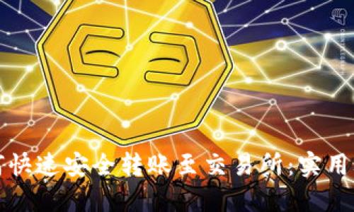 TP钱包如何快速安全转账至交易所：实用攻略与技巧