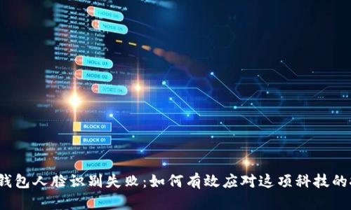 数字钱包人脸识别失败：如何有效应对这项科技的挑战？