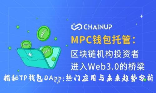 揭秘TP钱包DApp：热门应用与未来趋势分析
