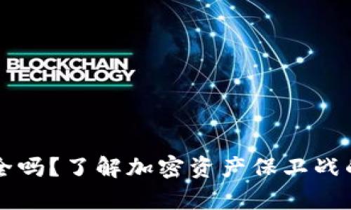 TP钱包安全吗？了解加密资产保卫战的前方风云