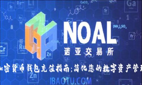 加密货币钱包充值指南：简化您的数字资产管理