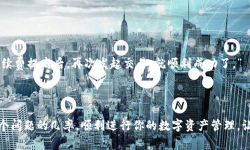    解决TP钱包交易被拒绝：你需要知道的事项与技巧  /   
 guanjianci  TP钱包, 交易被拒绝, 钱包使用技巧, 数字货币  /guanjianci 

 一、TP钱包简介 
 在数字货币迅速发展的今天，钱包的选择变得尤为重要。TP钱包作为一款备受欢迎的数字资产钱包，凭借其安全性与用户友好的操作界面，吸引了众多用户。然而，在使用中，我们可能会遇到交易被拒绝的情况——这到底是怎么回事呢？

 二、交易被拒绝的原因分析 
 首先，让我们来看看什么情况下可能导致TP钱包交易被拒绝。其实，这背后的原因可以从多个方面来分析：
ul
    listrong网络拥堵/strong：如果区块链网络出现拥堵，交易可能无法及时被确认，从而被拒绝。想象一下，拥堵的交通——即使你有一张有效的通行证，也可能因为车流量过大而无法顺利驶过。/li
    listrong手续费不足/strong：每笔交易都需要支付一定的手续费。如果你的手续费设置过低，当网络繁忙时，你的交易就会被优先拒绝，类似于在排队时，出手太慢的那个人——总是最后到达。/li
    listrong地址错误/strong：错误的接收地址可能直接导致交易被拒绝，尤其是在使用数字货币的过程中。如果你把钱包地址记错，就好比发送了一封信到错误的地址，当然就收不到回复了。/li
    listrong限制交易类型/strong：某些钱包对于特定类型的交易存在限制，比如不支持某些代币的交易，这也可能是被拒绝的原因之一。/li
/ul

 三、交易被拒绝的表现 
 那如果你的交易被拒绝了，通常会呈现出哪些表现呢？这里我们可以列举几种情况：
ul
    listrong无状态更新/strong：在进行交易后，钱包界面没有更新，并且你无法看到任何交易的进展，这种情况下，基本可以判断是交易被拒绝了。/li
    listrong错误提示消息/strong：有时候，TP钱包会给出具体的错误提示，如“交易失败”、“手续费不足”等，帮助你快速排查问题。/li
    listrong余额未减少/strong：如果你的交易被拒绝，以前的余额不会有任何变化。这是最直接的反馈方式。/li
/ul

 四、如何解决交易被拒绝的问题？ 
 一旦遇到交易被拒绝，不要慌张，它并不是不可逆转的。我们可以从以下几个方面进行处理：
ul
    listrong检查手续费设置/strong：在发送交易前，建议查看当前网络的推荐手续费。如果你的手续费设置过低，可以尝试重新发起交易，并提高手续费。“哇喔，今天的网络拥堵啊，支付点额外费用，也许能让我优先通过呢！”/li
    listrong确认地址的正确性/strong：务必要仔细核对接收地址，确保没有一丝错误。使用复制粘贴时，一定要留意多余的空格和字符，避免发送到错误的地方。/li
    listrong耐心等候/strong：如果网络确实拥堵，可以选择稍等一会，再次尝试交易。有时候，一个小小的耐心就能成大事。/li
    listrong查看官方公告/strong：如果TP钱包或相应区块链网络正在进行维护或更新，交易也可能会受到影响。保持关注官方的最新消息，做到心中有数。/li
/ul

 五、提升交易成功率的小技巧 
 除了了解被拒绝的原因与解决方案，还有哪些方法能够提升交易的成功率呢？这里分享几个实用的小技巧：
ul
    listrong选择合适的时间进行交易/strong：研究和观察网络的繁忙时段，尽量避开高峰期。例如，周末的交易量通常较低，这或许是个不错的选择。/li
    listrong设定自定义手续费/strong：根据网络情况，适当提高手续费，有时候，愿意付出更多的手续费，能让你在拥堵时更快完成交易。/li
    listrong了解相关政策与规定/strong：不同地区对于数字货币的相关政策不同，确保你遵循当地的规定，防止因政策原因被拒绝交易。/li
/ul

 六、用户分享：我的TP钱包交易经验 
 “嘿，你知道吗？我最近在用TP钱包转账给朋友，但是竟然出了一点小意外。”某一天，我的朋友小李兴奋地告诉我。
 “怎么了？发生了什么？”我好奇地问。
 “我把手续费设置得太低了，结果交易被拒绝了，钱包里反复显示交易失败，简直快急死我了... 但后来我检查了一下，发现把手续费提高后，再次发起交易，就顺利成功了。” 
 在这个故事中，我们可以看到，无论面临何种挑战，只要我们仔细排查、总结经验，找到解决之道，就能够事半功倍。

 七、结语 
 TP钱包作为数字货币的重要工具，虽然有时在交易中会遇到被拒绝的情况，但只要掌握了一定的方法和技巧，就能降低碰到这个问题的几率，顺利进行你的数字资产管理。让我们一起保持冷静，细心对待，愉快地进行每一次交易吧！毕竟，数字货币的世界充满了可能性，也等待着我们去探索... 你懂的。