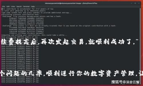    解决TP钱包交易被拒绝：你需要知道的事项与技巧  /   
 guanjianci  TP钱包, 交易被拒绝, 钱包使用技巧, 数字货币  /guanjianci 

 一、TP钱包简介 
 在数字货币迅速发展的今天，钱包的选择变得尤为重要。TP钱包作为一款备受欢迎的数字资产钱包，凭借其安全性与用户友好的操作界面，吸引了众多用户。然而，在使用中，我们可能会遇到交易被拒绝的情况——这到底是怎么回事呢？

 二、交易被拒绝的原因分析 
 首先，让我们来看看什么情况下可能导致TP钱包交易被拒绝。其实，这背后的原因可以从多个方面来分析：
ul
    listrong网络拥堵/strong：如果区块链网络出现拥堵，交易可能无法及时被确认，从而被拒绝。想象一下，拥堵的交通——即使你有一张有效的通行证，也可能因为车流量过大而无法顺利驶过。/li
    listrong手续费不足/strong：每笔交易都需要支付一定的手续费。如果你的手续费设置过低，当网络繁忙时，你的交易就会被优先拒绝，类似于在排队时，出手太慢的那个人——总是最后到达。/li
    listrong地址错误/strong：错误的接收地址可能直接导致交易被拒绝，尤其是在使用数字货币的过程中。如果你把钱包地址记错，就好比发送了一封信到错误的地址，当然就收不到回复了。/li
    listrong限制交易类型/strong：某些钱包对于特定类型的交易存在限制，比如不支持某些代币的交易，这也可能是被拒绝的原因之一。/li
/ul

 三、交易被拒绝的表现 
 那如果你的交易被拒绝了，通常会呈现出哪些表现呢？这里我们可以列举几种情况：
ul
    listrong无状态更新/strong：在进行交易后，钱包界面没有更新，并且你无法看到任何交易的进展，这种情况下，基本可以判断是交易被拒绝了。/li
    listrong错误提示消息/strong：有时候，TP钱包会给出具体的错误提示，如“交易失败”、“手续费不足”等，帮助你快速排查问题。/li
    listrong余额未减少/strong：如果你的交易被拒绝，以前的余额不会有任何变化。这是最直接的反馈方式。/li
/ul

 四、如何解决交易被拒绝的问题？ 
 一旦遇到交易被拒绝，不要慌张，它并不是不可逆转的。我们可以从以下几个方面进行处理：
ul
    listrong检查手续费设置/strong：在发送交易前，建议查看当前网络的推荐手续费。如果你的手续费设置过低，可以尝试重新发起交易，并提高手续费。“哇喔，今天的网络拥堵啊，支付点额外费用，也许能让我优先通过呢！”/li
    listrong确认地址的正确性/strong：务必要仔细核对接收地址，确保没有一丝错误。使用复制粘贴时，一定要留意多余的空格和字符，避免发送到错误的地方。/li
    listrong耐心等候/strong：如果网络确实拥堵，可以选择稍等一会，再次尝试交易。有时候，一个小小的耐心就能成大事。/li
    listrong查看官方公告/strong：如果TP钱包或相应区块链网络正在进行维护或更新，交易也可能会受到影响。保持关注官方的最新消息，做到心中有数。/li
/ul

 五、提升交易成功率的小技巧 
 除了了解被拒绝的原因与解决方案，还有哪些方法能够提升交易的成功率呢？这里分享几个实用的小技巧：
ul
    listrong选择合适的时间进行交易/strong：研究和观察网络的繁忙时段，尽量避开高峰期。例如，周末的交易量通常较低，这或许是个不错的选择。/li
    listrong设定自定义手续费/strong：根据网络情况，适当提高手续费，有时候，愿意付出更多的手续费，能让你在拥堵时更快完成交易。/li
    listrong了解相关政策与规定/strong：不同地区对于数字货币的相关政策不同，确保你遵循当地的规定，防止因政策原因被拒绝交易。/li
/ul

 六、用户分享：我的TP钱包交易经验 
 “嘿，你知道吗？我最近在用TP钱包转账给朋友，但是竟然出了一点小意外。”某一天，我的朋友小李兴奋地告诉我。
 “怎么了？发生了什么？”我好奇地问。
 “我把手续费设置得太低了，结果交易被拒绝了，钱包里反复显示交易失败，简直快急死我了... 但后来我检查了一下，发现把手续费提高后，再次发起交易，就顺利成功了。” 
 在这个故事中，我们可以看到，无论面临何种挑战，只要我们仔细排查、总结经验，找到解决之道，就能够事半功倍。

 七、结语 
 TP钱包作为数字货币的重要工具，虽然有时在交易中会遇到被拒绝的情况，但只要掌握了一定的方法和技巧，就能降低碰到这个问题的几率，顺利进行你的数字资产管理。让我们一起保持冷静，细心对待，愉快地进行每一次交易吧！毕竟，数字货币的世界充满了可能性，也等待着我们去探索... 你懂的。