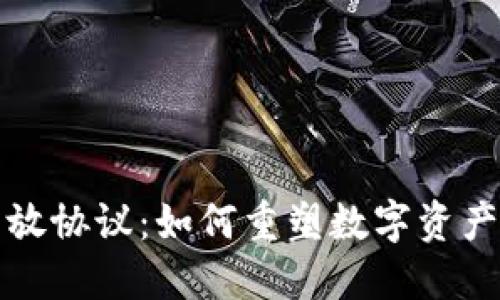 加密钱包开放协议：如何重塑数字资产安全的未来