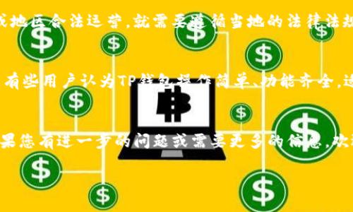 关于“TP钱包是否合法”的问题，实际上涉及到多个层面，包括法律法规、用户隐私、平台安全性等方面。为了帮助您更好地理解这个话题，下面将进行详细讨论。

什么是TP钱包？
TP钱包（TokenPocket Wallet）是一种去中心化的钱包应用，作为数字货币的存储和管理工具，其用户可以通过TP钱包进行资产管理、交易和DApps（去中心化应用）的使用。 TP钱包支持多种公链，包括以太坊、EOS、Tron等，满足不同用户的需求。

TP钱包的法律地位
在讨论TP钱包是否合法之前，我们有必要先了解各个国家对于加密货币的监管政策。大多数国家对加密货币钱包并没有明确的法律规定，但这并不代表它们在所有情况下都是合法的。例如，在一些国家，加密货币的使用受到严格限制，甚至会被禁止。用户在使用TP钱包之前，应了解自己所在国家的法律法规。

用户隐私与安全性
另一个需要关注的问题是，TP钱包的安全性和用户隐私。由于TP钱包是去中心化的，每个用户都拥有自己的私钥，这意味着用户对其资金的管理权完全掌握在自己手中。然而，这也意味着如果用户不小心丢失了私钥，或者成为网络攻击的受害者，他们的资金可能会面临风险。因此，用户在使用TP钱包的同时，也需要做好安全防护措施。

合规与监管挑战
当前，加密货币领域面临着许多监管挑战，各国纷纷制定相关法规以求更好地管理这个新兴市场。在这样的背景下，如果TP钱包希望在某些国家或地区合法运营，就需要遵循当地的法律法规，确保合规。直到目前为止，TP钱包的运营并没有曝光出明显的法律问题，但用户仍然应保持警惕，定期关注相关政策的变化。

社区与市场反应
用户的反馈往往能够反映出一个产品的合法性和市场认可度。TP钱包在加密货币社区中拥有一定的用户基础，用户们对该钱包的评价褒贬不一。有些用户认为TP钱包操作简单、功能齐全，适合新手使用；而另一些用户则对其安全性提出了质疑。综合来看，用户的使用体验和反馈可以作为衡量TP钱包合法性的重要参考。

总结
总体而言，TP钱包的合法性与用户所在地区的法律法规密切相关。用户在选择使用TP钱包之前，建议深入研究相关政策，确保自己的资产安全。如果您有进一步的问题或需要更多的信息，欢迎随时咨询—这...绝对值得关注！

希望以上信息能够对您理解TP钱包的合法性问题有所帮助。如果您有特定的疑问或者想探讨更深入的话题，请随时告知！