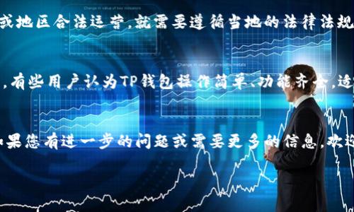 关于“TP钱包是否合法”的问题，实际上涉及到多个层面，包括法律法规、用户隐私、平台安全性等方面。为了帮助您更好地理解这个话题，下面将进行详细讨论。

什么是TP钱包？
TP钱包（TokenPocket Wallet）是一种去中心化的钱包应用，作为数字货币的存储和管理工具，其用户可以通过TP钱包进行资产管理、交易和DApps（去中心化应用）的使用。 TP钱包支持多种公链，包括以太坊、EOS、Tron等，满足不同用户的需求。

TP钱包的法律地位
在讨论TP钱包是否合法之前，我们有必要先了解各个国家对于加密货币的监管政策。大多数国家对加密货币钱包并没有明确的法律规定，但这并不代表它们在所有情况下都是合法的。例如，在一些国家，加密货币的使用受到严格限制，甚至会被禁止。用户在使用TP钱包之前，应了解自己所在国家的法律法规。

用户隐私与安全性
另一个需要关注的问题是，TP钱包的安全性和用户隐私。由于TP钱包是去中心化的，每个用户都拥有自己的私钥，这意味着用户对其资金的管理权完全掌握在自己手中。然而，这也意味着如果用户不小心丢失了私钥，或者成为网络攻击的受害者，他们的资金可能会面临风险。因此，用户在使用TP钱包的同时，也需要做好安全防护措施。

合规与监管挑战
当前，加密货币领域面临着许多监管挑战，各国纷纷制定相关法规以求更好地管理这个新兴市场。在这样的背景下，如果TP钱包希望在某些国家或地区合法运营，就需要遵循当地的法律法规，确保合规。直到目前为止，TP钱包的运营并没有曝光出明显的法律问题，但用户仍然应保持警惕，定期关注相关政策的变化。

社区与市场反应
用户的反馈往往能够反映出一个产品的合法性和市场认可度。TP钱包在加密货币社区中拥有一定的用户基础，用户们对该钱包的评价褒贬不一。有些用户认为TP钱包操作简单、功能齐全，适合新手使用；而另一些用户则对其安全性提出了质疑。综合来看，用户的使用体验和反馈可以作为衡量TP钱包合法性的重要参考。

总结
总体而言，TP钱包的合法性与用户所在地区的法律法规密切相关。用户在选择使用TP钱包之前，建议深入研究相关政策，确保自己的资产安全。如果您有进一步的问题或需要更多的信息，欢迎随时咨询—这...绝对值得关注！

希望以上信息能够对您理解TP钱包的合法性问题有所帮助。如果您有特定的疑问或者想探讨更深入的话题，请随时告知！