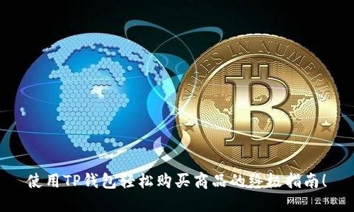 使用TP钱包轻松购买商品的终极指南！