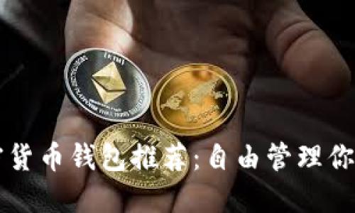 无认证加密货币钱包推荐：自由管理你的数字资产