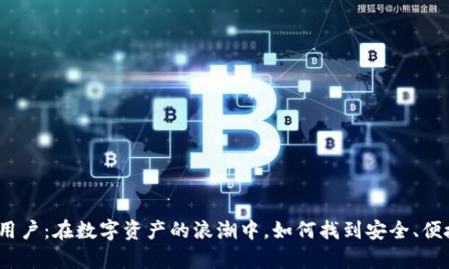 加密货币钱包用户：在数字资产的浪潮中，如何找到安全、便捷的存储方式？