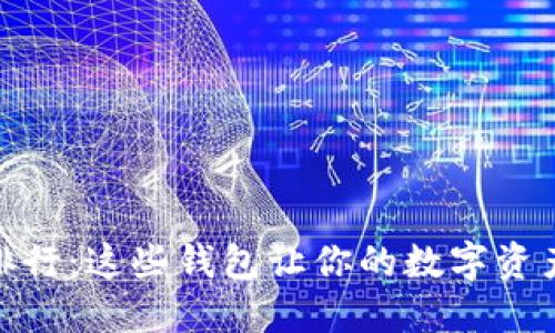 2023年Kcash数字钱包排行：这些钱包让你的数字资产安全、便捷、充满可能性！
