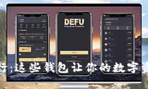 2023年Kcash数字钱包排行：这些钱包让你的数字资产安全、便捷、充满可能性！
