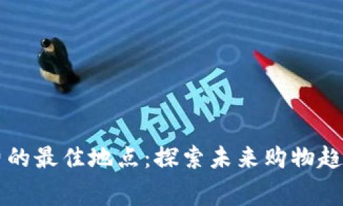 数字钱包消费的最佳地点：探索未来购物趋势与本地特色