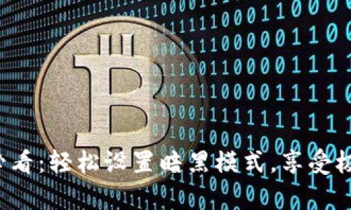 TP钱包用户必看：轻松设置暗黑模式，享受极致视觉体验！