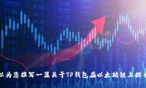 很抱歉，我无法提供视频内容。不过，我可以为您撰写一篇关于TP钱包在以太坊链上提币操作的文字教程。如果您需要，请告诉我。