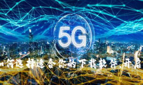 数字钱包载体：如何选择适合你的下载软件，开启智能理财新时代