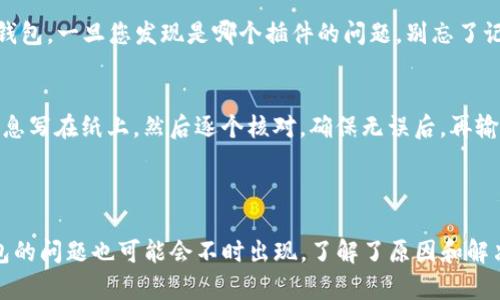 当您在使用TP钱包的时候，遇到连接钱包没有反应的情况，可能会感到十分困惑和不安。接下来，我们将深入探讨这个问题的可能原因以及解决方案。

什么是TP钱包？

TP钱包是一款专注于TCG和DeFi的数字货币钱包，支持多种区块链资产的存储、交易和管理。近年来，随着加密货币的普及，越来越多的人选择使用TP钱包来管理他们的数字资产。然而，像任何技术一样，TP钱包也可能会遇到一些小问题，比如连接钱包时没有反应。

连接钱包没反应的常见原因

当您尝试连接TP钱包但没有任何反应时，您可能会感到疑惑、焦虑。那么，这是一种技术故障，还是您操作上的失误呢？这里列出了一些可能的原因，帮助您更好地理解这个问题的根源。

h41. 网络问题/h4
连接钱包的第一步，当然就是确保您的网络连接是稳定的。当您的网络状况不佳，或者存在时延时，TP钱包就会显得反应迟缓，甚至干脆不响应。这就像您在与朋友通话时，信号不强说话总是卡壳一样。

h42. 钱包版本不匹配/h4
有时候，您使用的TP钱包版本可能不是最新的。开发者们会定期发布更新，以修复漏洞和增加新功能。因此，确保您的TP钱包是最新版本，也是非常重要的。旧版本的APP可能有兼容性问题，就像在用老式手机时，总是无法运行最新的应用程序。

h43. 插件或其他应用的干扰/h4
如果您在使用浏览器进行TP钱包连接，对吧？那么，这里可能有其他扩展程序或者插件在偷偷干扰连接。比如某些广告拦截器，或者安全软件，可能会拦截TP钱包与区块链的通信。这种情况就相当于您的朋友在耳边不住地打岔，影响了您的交流。

h44. 私钥或助记词输入错误/h4
如果您是在恢复钱包的时候遇到问题，可能是您输入的私钥或助记词不正确。每个字母、每个数字都至关重要，就像密码一样。如果输入有误，TP钱包就无法识别您的身份，自然就没反应了。

解决连接问题的方法

了解了可能的原因之后，接下来就要想办法解决这个问题了。下面是一些建议和步骤，希望能为您带来启发。

h41. 检查网络连接/h4
首先，确保您的网络是通畅的。您可以尝试在浏览器中打开其他网页，检查是否正常。如果发现网络问题，您可以尝试重启您的路由器。这就像是给自己的生活按下重启键，有时候，简单的操作就能解决大问题。

h42. 更新TP钱包/h4
接下来，检查您的TP钱包版本是否是最新的。如果不是，果断去应用商店更新。更新过程简单，通常只需几分钟，跟随指示按步就班即可。这就像享受最新影视剧的快感，让您不再错过有趣的内容。

h43. 禁用多余的插件/h4
如果您是通过浏览器使用TP钱包，可以尝试禁用那些可能干扰钱包功能的插件。在浏览器设置中逐个禁用，之后再链接TP钱包。一旦您发现是哪个插件的问题，别忘了记下来，主任使用时适度开启。这就好比是减肥时要控制饮食，保持健康的生活方式。

h44. 检查钱包信息/h4
最后，再确认一下您输入的私钥或助记词是否正确。有时候，一个小小的输入错误就会导致连接失败。可以尝试先将这些信息写在纸上，然后逐个核对。确保无误后，再输入到TP钱包中。这就像是检查您的行李，确保不漏掉任何重要的物品。

总结

在数字货币越来越流行的今天，TP钱包作为一种便捷的资产管理工具，受到了广泛的青睐。然而，在使用过程中，连不上钱包的问题也可能会不时出现。了解了原因和解决方法后，您不必再为这个问题感到烦恼。希望这些小技巧能够在您遇到问题时，帮助您顺利解决，重新连接您的数字资产！