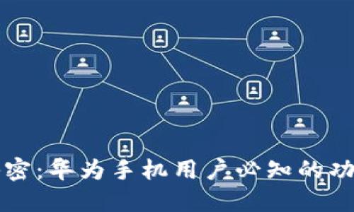 华为钱包的秘密：华为手机用户必知的功能与使用技巧