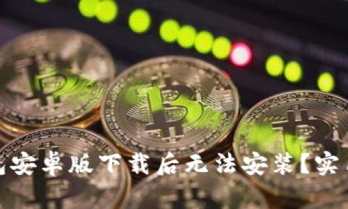 : 如何解决TP钱包安卓版下载后无法安装？实用技巧与文化解读
