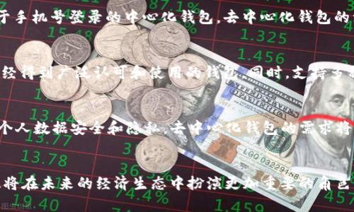 去中心化数字钱包的定义与背景
在数字货币快速发展的今天，“去中心化”这一概念似乎无处不在。而去中心化数字钱包，无疑是这一浪潮的核心组成部分。那么，什么是去中心化数字钱包呢？简单来说，它是一种允许用户安全存储、发送和接收数字货币的工具，而这一切都不依赖于传统的中央机构或银行。它的运作基于区块链技术，这使得每笔交易都变得透明且不可篡改。

去中心化数字钱包的基本功能
去中心化数字钱包不仅仅是一个存储工具，它的功能丰富，涵盖了多个方面。首先，它允许用户管理自己的私人密钥——这一点与中心化钱包截然不同。在去中心化钱包中，你才是真正的资产主人。其次，去中心化钱包通常支持多种数字资产，用户可以在一个平台上管理不同类型的代币，如比特币、以太坊等。此外，许多去中心化钱包还集成了去中心化交易所（DEX），允许用户在钱包中直接进行买卖交易。这一切都在去除了中介的情况下完成，增强了隐私和安全性。

去中心化数字钱包的优势
说到去中心化数字钱包的优势，我们不得不提的就是安全性。由于没有第三方机构介入，用户的资产更加安全。当然，这并不意味着完全没有风险——用户仍需妥善保管自己的私钥，一旦泄露，资产可能会面临被盗的风险。但相对于传统交易平台而言，去中心化钱包在用户数据的隐私保护上显然要更强。再者，由于去中心化钱包的运作自由度高，用户可以灵活应对市场变化，随时进行交易，极大提升了用户的交易体验。

去中心化数字钱包的局限性
然而，去中心化数字钱包也并非没有局限性。首先，由于其去中心化特性，用户要承担更多的责任。若遗失了私钥，资产几乎是无法恢复的。此外，去中心化钱包的用户界面较为复杂，新手用户可能需要花费一些时间去适应。相比于手机号登录的中心化钱包，去中心化钱包的注册过程可能显得稍微繁琐。总的来说，用户的技术水平和风险承受能力将直接影响他们使用去中心化钱包的体验。

如何选择合适的去中心化数字钱包
市场上有许多种去中心化数字钱包，如何选择适合自己的钱包呢？首先，选择一个用户界面友好、易于操作的钱包是非常重要的，特别是对于数字货币的新手用户。其次，钱包的安全性也是不可忽视的考量因素，最好选择那些已经得到广泛认可和使用的钱包。同时，支持多种数字资产的钱包一般来说会更加实用，方便用户管理各类资产。此外，社区活跃度和开发者的技术能力也是评估一个去中心化钱包的关键指标。比如，如果一个钱包有活跃的开发团队在持续更新和，就说明它的未来潜力更大。

去中心化钱包的未来趋势
随着区块链技术的不断发展，去中心化数字钱包的功能和应用场景也在不断扩展。未来，去中心化钱包可能会与更多的去中心化金融（DeFi）应用相结合，甚至可能在传统金融体系中占据一席之地。随着越来越多的人开始关注个人数据安全和隐私，去中心化钱包的需求将持续增长，而相应的技术创新也将不断涌现。

总结
去中心化数字钱包，作为一种新兴的金融工具，正在改变我们处理数字资产的方式。虽然它面临诸多挑战，但其独特的优势使其在数字货币领域中熠熠生辉。随着用户教育的逐步深入和技术的不断迭代，去中心化数字钱包无疑将在未来的经济生态中扮演更加重要的角色。理解去中心化数字钱包的本质及其运作原理，将帮助我们更好地拥抱这一数字时代的到来。