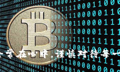 创建 TRC20 钱包（通常是指基于 TRON 网络的代币钱包）可以通过 TP 钱包来实现。以下是详细步骤，帮助你创建一个 TRC20 钱包。

### 一、下载 TP 钱包

1. **前往官方网站**：最重要的是去 TP 钱包的官方网站或应用商店下载。确保你下载的是官方版本，以避免安全风险。
  
2. **选择合适的版本**：根据你的手机系统（iOS 或 Android）下载相应版本的 TP 钱包。

### 二、安装并打开 TP 钱包

1. **安装应用**：依据下载后的指引，完成安装。

2. **打开应用**：安装完成后，点击打开 TP 钱包。

### 三、创建新钱包

1. **选择“创建钱包”**：在 TP 钱包的欢迎界面，通常会有“创建钱包”或“新建钱包”的选项，点击它。

2. **设置安全密码**：这是非常重要的一步。设定一个强密码，并确保你能够记住。如果忘记密码，可能无法恢复钱包。

3. **备份助记词**：系统会生成一组助记词，务必将其妥善保存。这组助记词是你恢复钱包的唯一凭证，切勿泄漏给他人。

### 四、选择 TRC20 网络

1. **进入钱包设置**：创建成功后，打开钱包，通常会在首页显示资产信息。

2. **选择资产类型**：在钱包中，寻找“资产”或“添加资产”的选项，选择 TRC20 代币。

3. **添加 TRC20 资产**：在查找框中输入你想添加的 TRC20 代币的名称或合约地址，确认后添加至钱包。

### 五、接收和发送 TRC20 代币

1. **接收代币**：在 TRC20 钱包界面，找到“接收”或“收款”选项，系统会生成你的 TRC20 地址，分享给对方即可。

2. **发送代币**：通过点击“发送”按钮，输入对方的 TRC20 地址和转账金额，确认信息后进行转账。

### 六、注意事项

1. **小额测试**：首次转账时，建议先进行小额测试，以确保转账成功。

2. **保持软件更新**：定期检查 TP 钱包是否有更新，确保钱包的安全性和功能的最新性。

3. **安全存储助记词**：确保助记词是在安全、私密的环境中存储，避免因泄露而造成的资产损失。

### 七、总结

创建一个 TRC20 钱包其实并不复杂，关键在于选择安全且可靠的钱包应用，遵循上述步骤即可轻松完成。记住，不论是创建钱包还是进行交易，安全常在心中，谨慎对待每一步，守护好你的数字资产... 这真的是一个简单而又重要的过程。希望这篇内容能够帮助你顺利创建 TRC20 钱包，若还有其他问题，随时欢迎咨询！