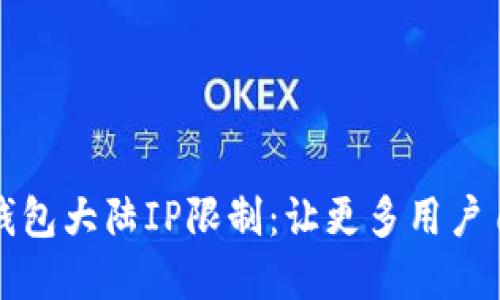 如何绕过TP钱包大陆IP限制：让更多用户自由资产管理
