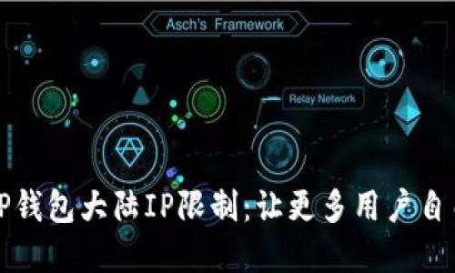 如何绕过TP钱包大陆IP限制：让更多用户自由资产管理