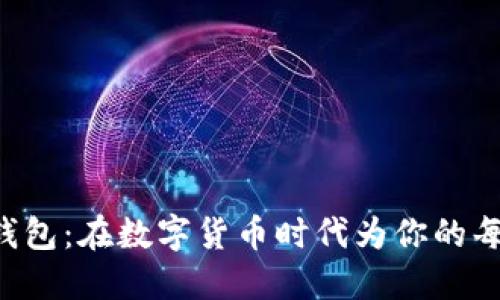 探索Wombat数字钱包：在数字货币时代为你的每一笔交易保驾护航