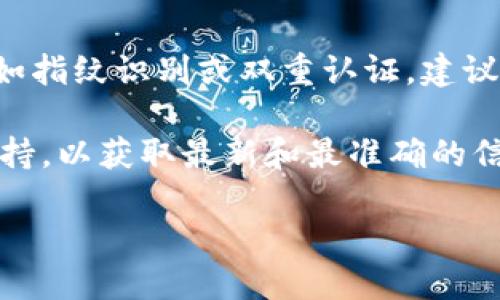 关闭钱包隐藏数字密码的具体步骤可能因不同的钱包应用而异，但一般来说，可以按照以下步骤进行。请注意，在进行任何操作之前，务必确保你对你的钱包有足够的了解，并做好备份，以防止资产丢失。

第一步：打开钱包应用
首先，你需要打开你的数字钱包应用。这可以是手机上的一个应用程序，或是电脑上的软件。如果你已经设置了一个账户，输入你的登录信息以访问钱包。

第二步：访问设置
在大多数钱包应用中，你会在首页或侧边栏找到“设置”选项。点击进入设置页面，一般来说，所有与安全和隐私相关的选项都可以在这里找到。

第三步：找到安全或隐私设置
在设置菜单中，寻找与安全或隐私相关的选项。这一部分可能会标示为“安全”、“隐私设置”或“账户保护”等。点击进入相关部分，你会发现关于密码、指纹识别等多种安全设置的选项。

第四步：关闭隐藏数字密码选项
在安全设置中，查找“隐藏数字密码”或“加密钱包”的选项。点击进入后，你可能会需要输入当前的数字密码进行验证。一旦验证通过，你就可以选择关闭该选项。

第五步：确认更改
关闭隐藏数字密码的选项后，系统通常会要求你再次确认你的选择。这是为了防止任何意外的操作。在确认后，设置将会生效。

第六步：退出设置
完成这一系列操作后，确保你退出设置页，返回到钱包的主界面。你应该会注意到，在钱包中使用时，不再需要输入数字密码，操作会更加便捷。

注意事项
在关闭隐藏数字密码之前，请务必考虑安全性。一些钱包应用提供了额外的安全层，比如指纹识别或双重认证，建议根据个人需求进行合理设置。

如果你对如何进行这些操作还有疑问，最好访问你所用钱包的官方帮助文档或客服支持，以获取最新和最准确的信息。保护好你的数字资产，确保安全和便利是非常重要的。

如需进一步讨论或具体钱包类型的操作步骤，请告诉我！