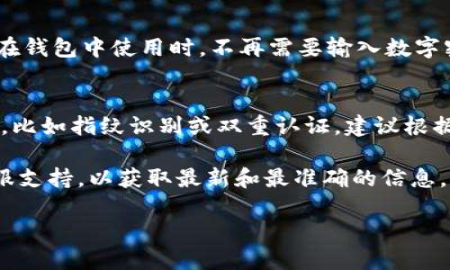 关闭钱包隐藏数字密码的具体步骤可能因不同的钱包应用而异，但一般来说，可以按照以下步骤进行。请注意，在进行任何操作之前，务必确保你对你的钱包有足够的了解，并做好备份，以防止资产丢失。

第一步：打开钱包应用
首先，你需要打开你的数字钱包应用。这可以是手机上的一个应用程序，或是电脑上的软件。如果你已经设置了一个账户，输入你的登录信息以访问钱包。

第二步：访问设置
在大多数钱包应用中，你会在首页或侧边栏找到“设置”选项。点击进入设置页面，一般来说，所有与安全和隐私相关的选项都可以在这里找到。

第三步：找到安全或隐私设置
在设置菜单中，寻找与安全或隐私相关的选项。这一部分可能会标示为“安全”、“隐私设置”或“账户保护”等。点击进入相关部分，你会发现关于密码、指纹识别等多种安全设置的选项。

第四步：关闭隐藏数字密码选项
在安全设置中，查找“隐藏数字密码”或“加密钱包”的选项。点击进入后，你可能会需要输入当前的数字密码进行验证。一旦验证通过，你就可以选择关闭该选项。

第五步：确认更改
关闭隐藏数字密码的选项后，系统通常会要求你再次确认你的选择。这是为了防止任何意外的操作。在确认后，设置将会生效。

第六步：退出设置
完成这一系列操作后，确保你退出设置页，返回到钱包的主界面。你应该会注意到，在钱包中使用时，不再需要输入数字密码，操作会更加便捷。

注意事项
在关闭隐藏数字密码之前，请务必考虑安全性。一些钱包应用提供了额外的安全层，比如指纹识别或双重认证，建议根据个人需求进行合理设置。

如果你对如何进行这些操作还有疑问，最好访问你所用钱包的官方帮助文档或客服支持，以获取最新和最准确的信息。保护好你的数字资产，确保安全和便利是非常重要的。

如需进一步讨论或具体钱包类型的操作步骤，请告诉我！