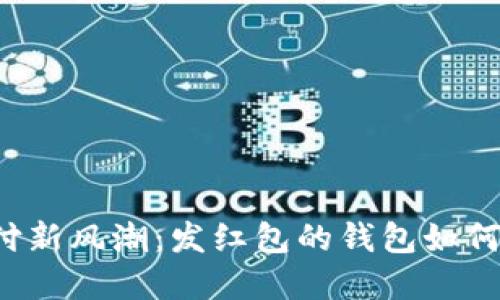区块链支付新风潮：发红包的钱包如何颠覆传统？
