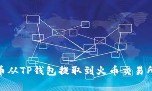 如何将Pig币从TP钱包提取到火币交易所？简单指南